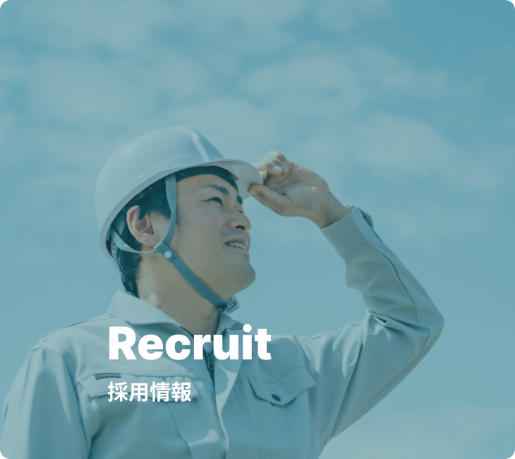 採用情報